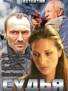 Судья российский сериал